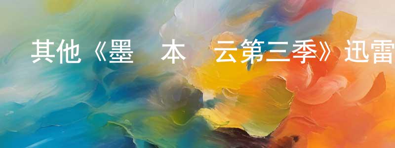 畢大勇的網絡影視資源,其他《墨爾本風云第三季》迅雷下載/在線觀看/百度云-犯罪/歷史載-美劇天堂